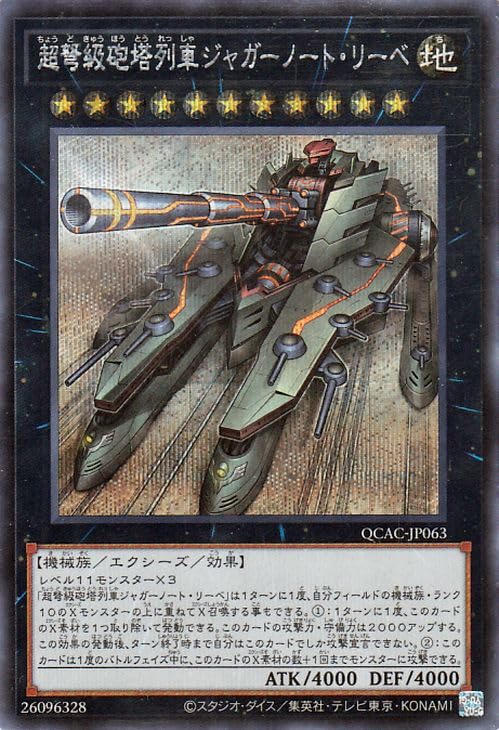 健*太様 ARS10「超弩級砲塔列車ジャガーノート・リーベ」25th QCACシ Amazon.co.jp: 遊戯王カード 超弩級砲塔列車ジャガーノート・リーベ