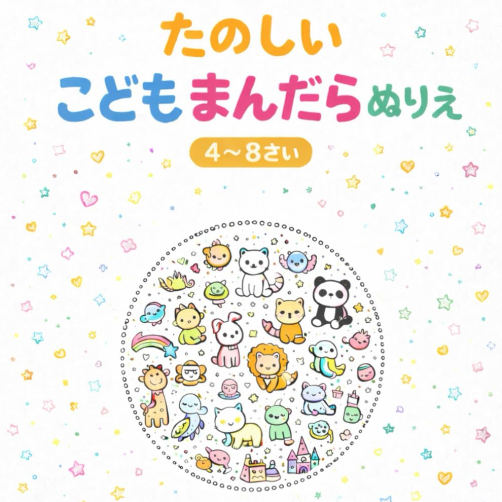 かわいいこどもまんだらぬりえ