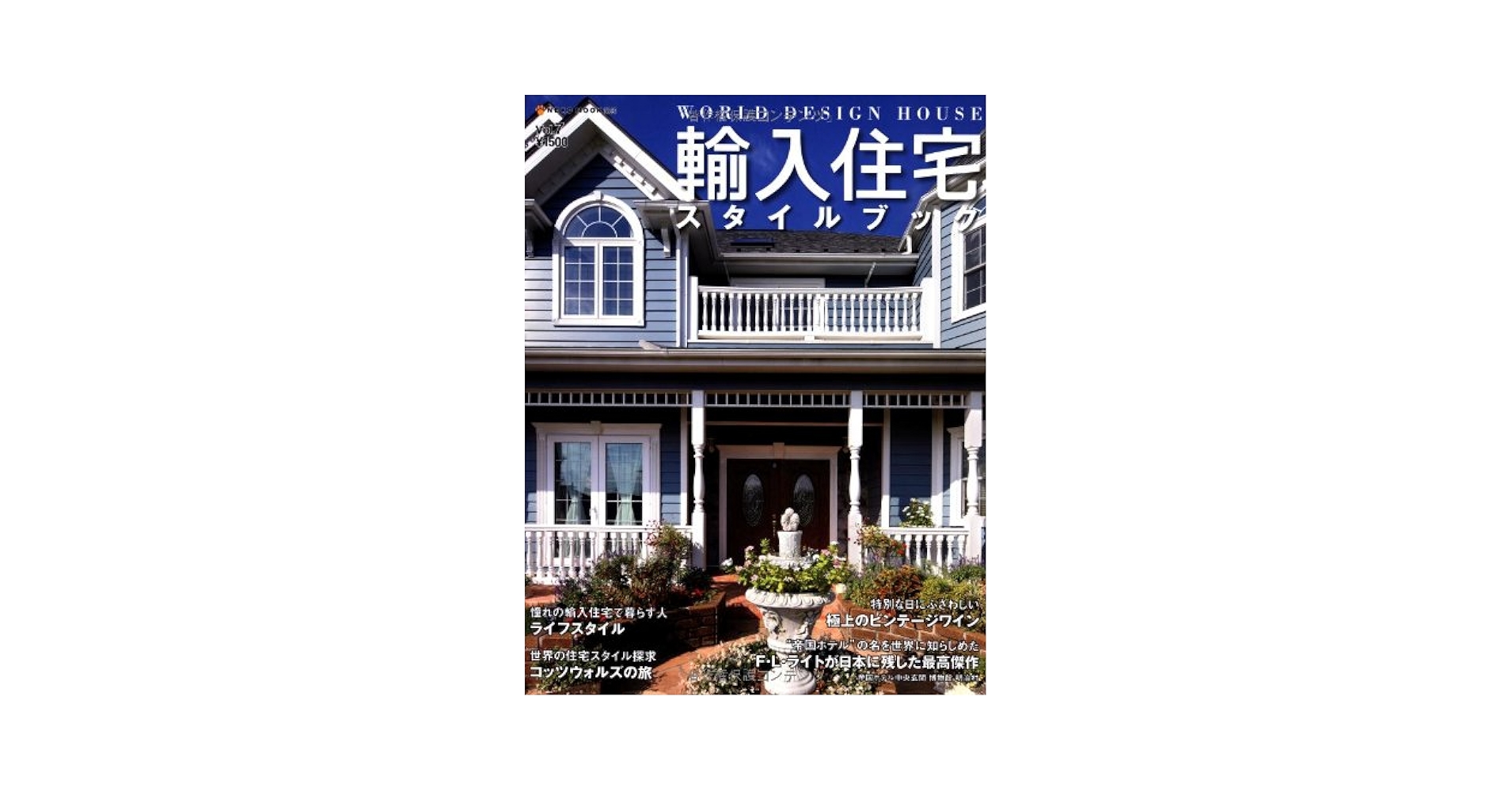 輸入住宅スタイルブック VOL.6,7,8,9,10,11,14 輸入住宅スタイルブック VOL.6,7,8,9,10,11,14 輸入住宅スタイル