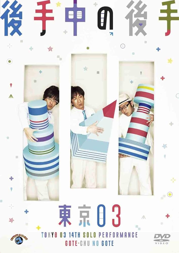 東京03単独ライブ DVD 14巻 日本映画 Amazon.co.jp: 第14回 東京03単独公演「後手中の後手」 [DVD