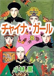 【中古】 Ｃｈｉｎａ　ｇｉｒｌ １２/角川書店/小林薫（漫画家） 51x5g6v1F-L._UF350,350_QL50_.jpg