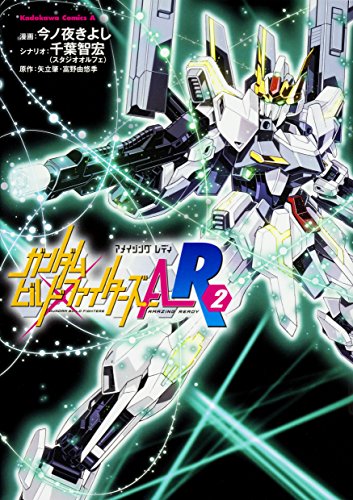 ガンダムビルドファイターズa R 2巻 感想 レビュー 試し読み 読書メーター