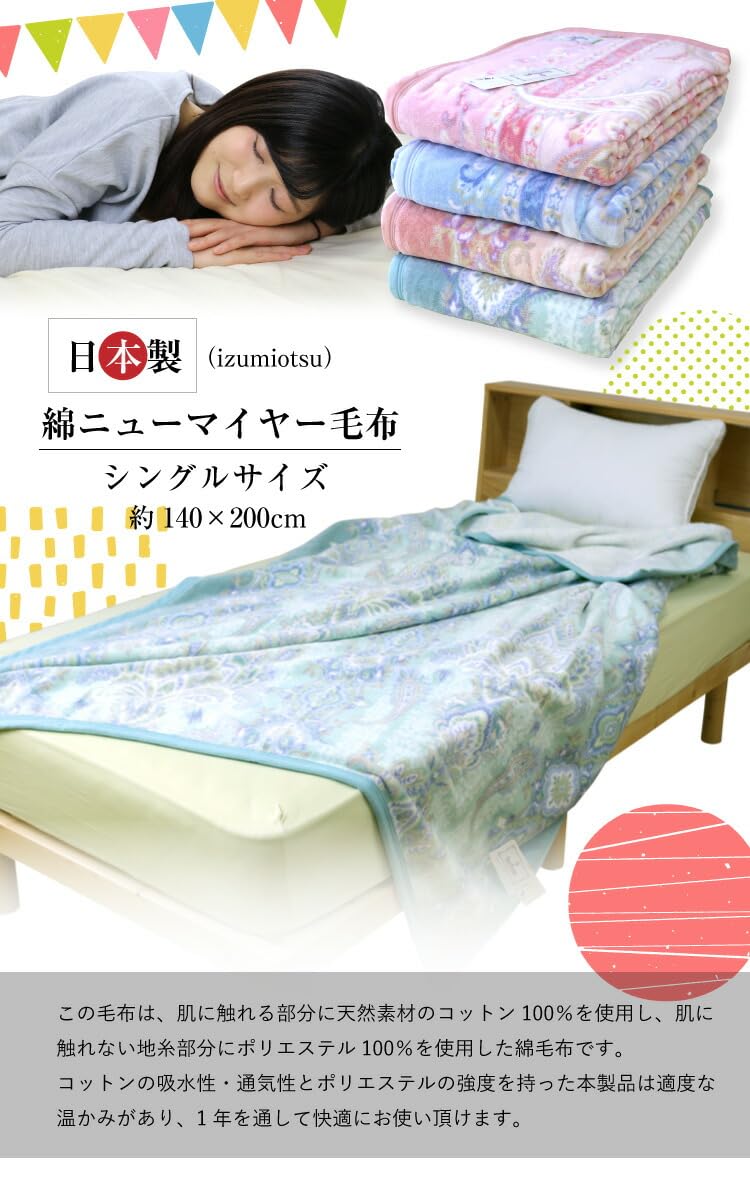 Amazon｜毛布 内外 綿ニューマイヤー毛布 シングルサイズ 約140×200cm