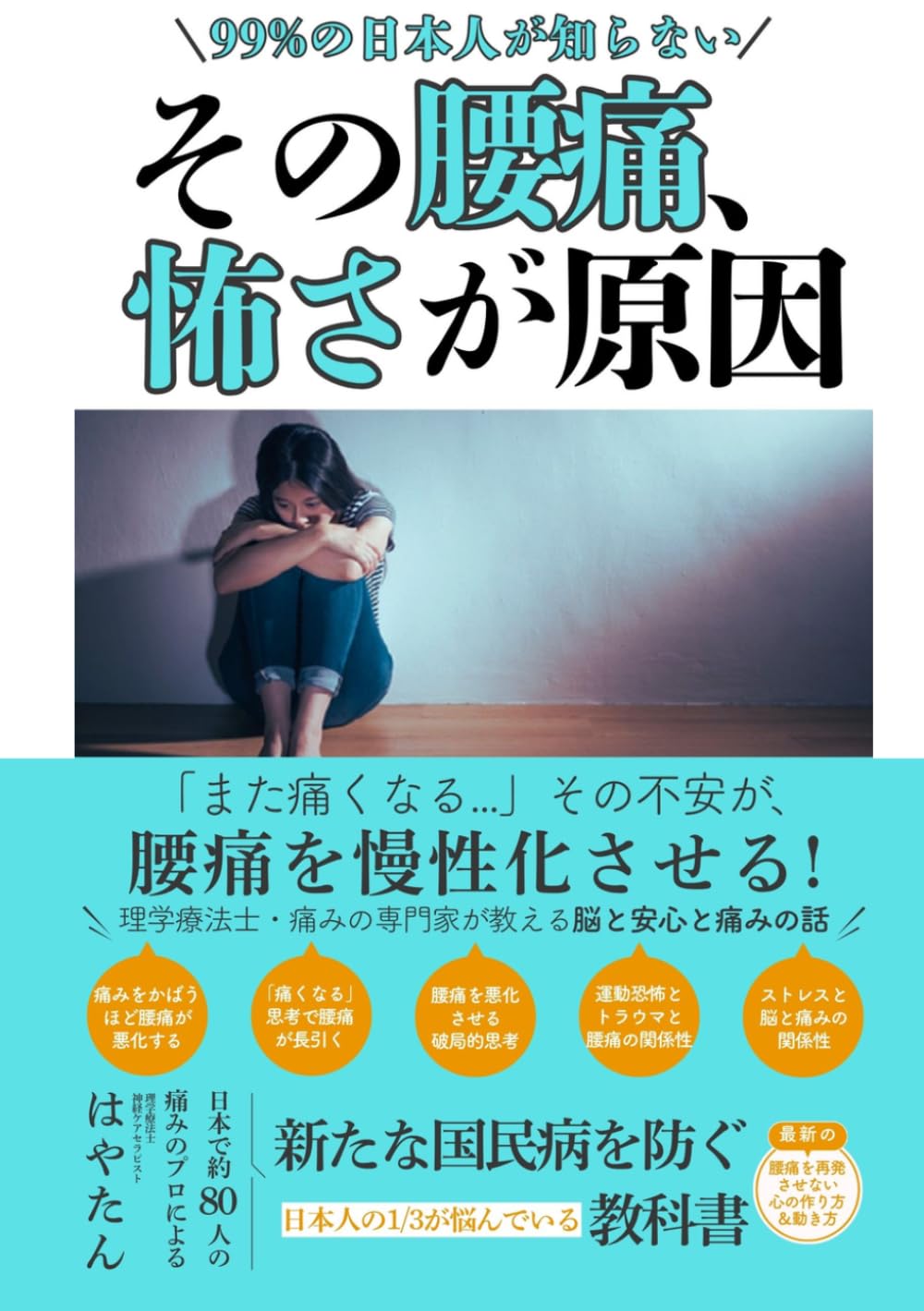 その腰痛、怖さが原因です。: 「また痛くなる」不安が腰痛を慢性化させる！理学療法士＆痛みの専門家が教える 脳と安心と痛みの話 (腰痛の常識を変える腰痛改善シリーズ)