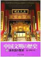 中国文明の歴史 (9) (中公文庫 S 16-9) | 宮崎 市定 |本 | 通販