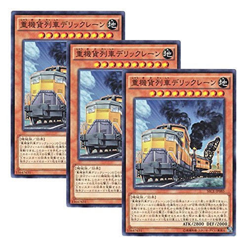 Amazon.co.jp: 【 3枚セット 】遊戯王 日本語版 SECE-JP085 重機貨列車