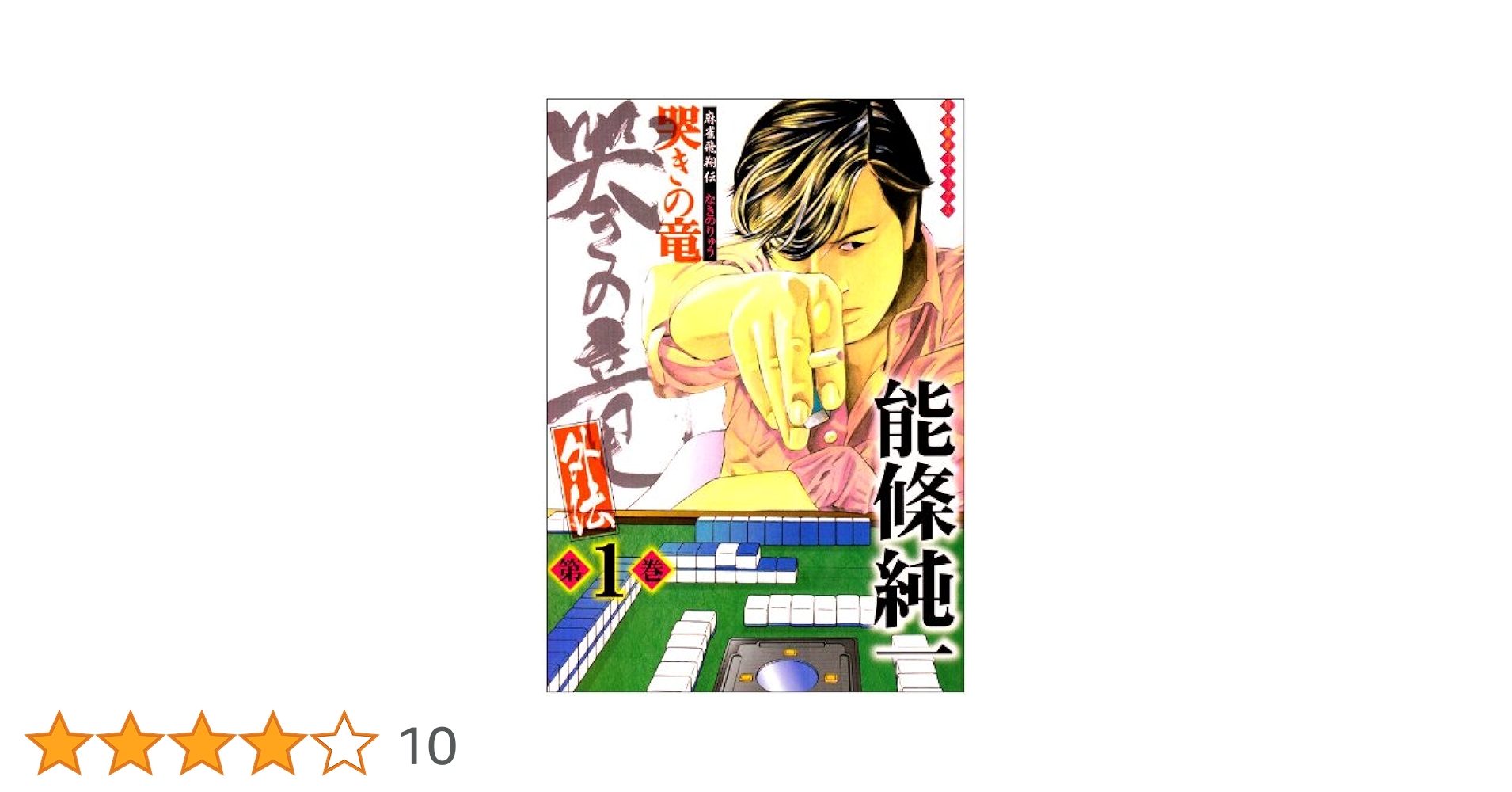 Amazon.co.jp: 哭きの竜・外伝 (1) (近代麻雀コミックス) : 能條