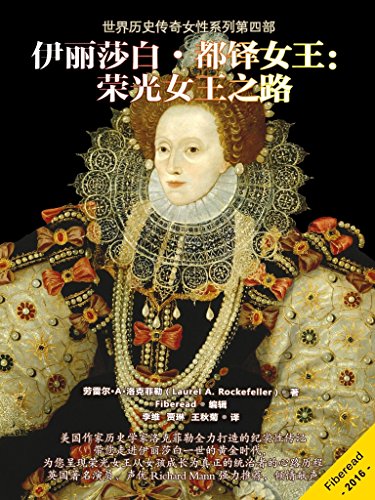 Amazon Com 伊丽莎白 都铎女王 荣光女王之路 世界历史传奇女性系列第四部 美国作家历史学家洛克菲勒又一力作 带您走进童贞女王伊丽莎白一世的黄金时代 Chinese Edition Ebook 劳雷尔 A 洛克菲勒 Laurel A Rockefeller Fiberead 李维 贾琳 王秋菊
