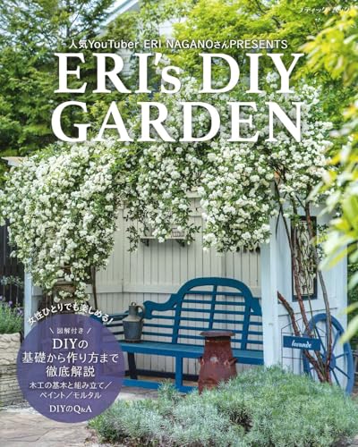ERI's DIY GARDEN (ブティック・ムックno.1856)のサムネイル
