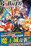 ReBirth 上位世界から下位世界へ (5)