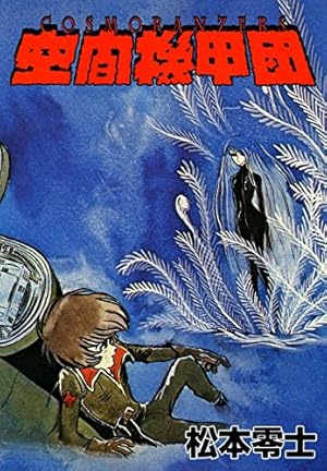 ハーロック＆トチロー 単行本未収録作品集 (チャンピオンREDコミックス