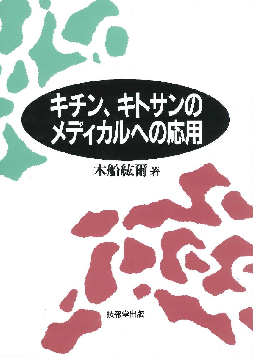 Amazon.co.jp: キチン、キトサンのメディカルへの応用 : 木船 紘爾 