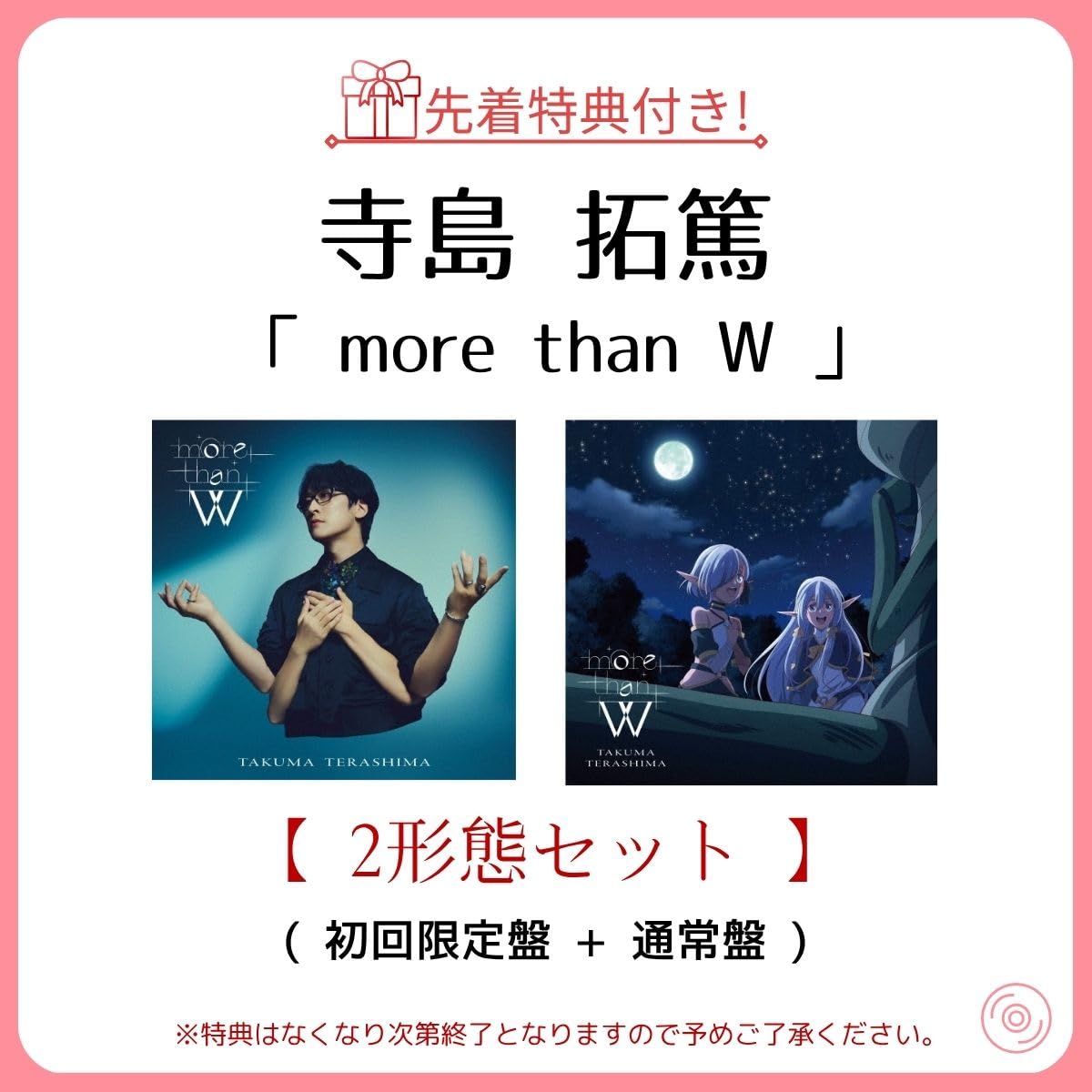 《 2形態セット 》 寺島 拓篤/シングル 「 more than W 」 (初回限定盤 + 通常盤)