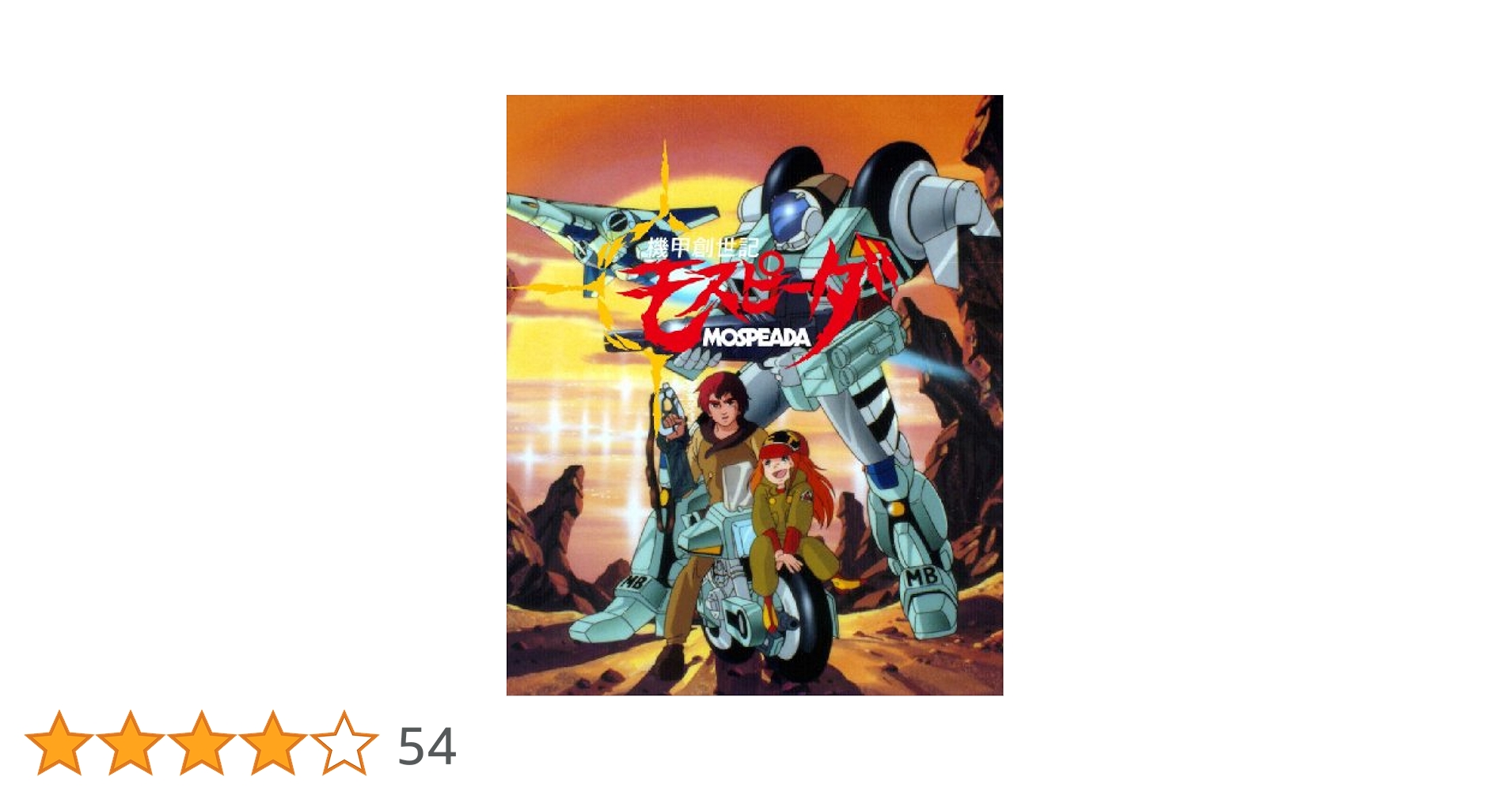 機甲創世記 モスピーダ　DVD 6巻 セット　全巻収納box付き Amazon.co.jp: 機甲創世記 モスピーダ COMPLETE DVD-BOX : 高橋