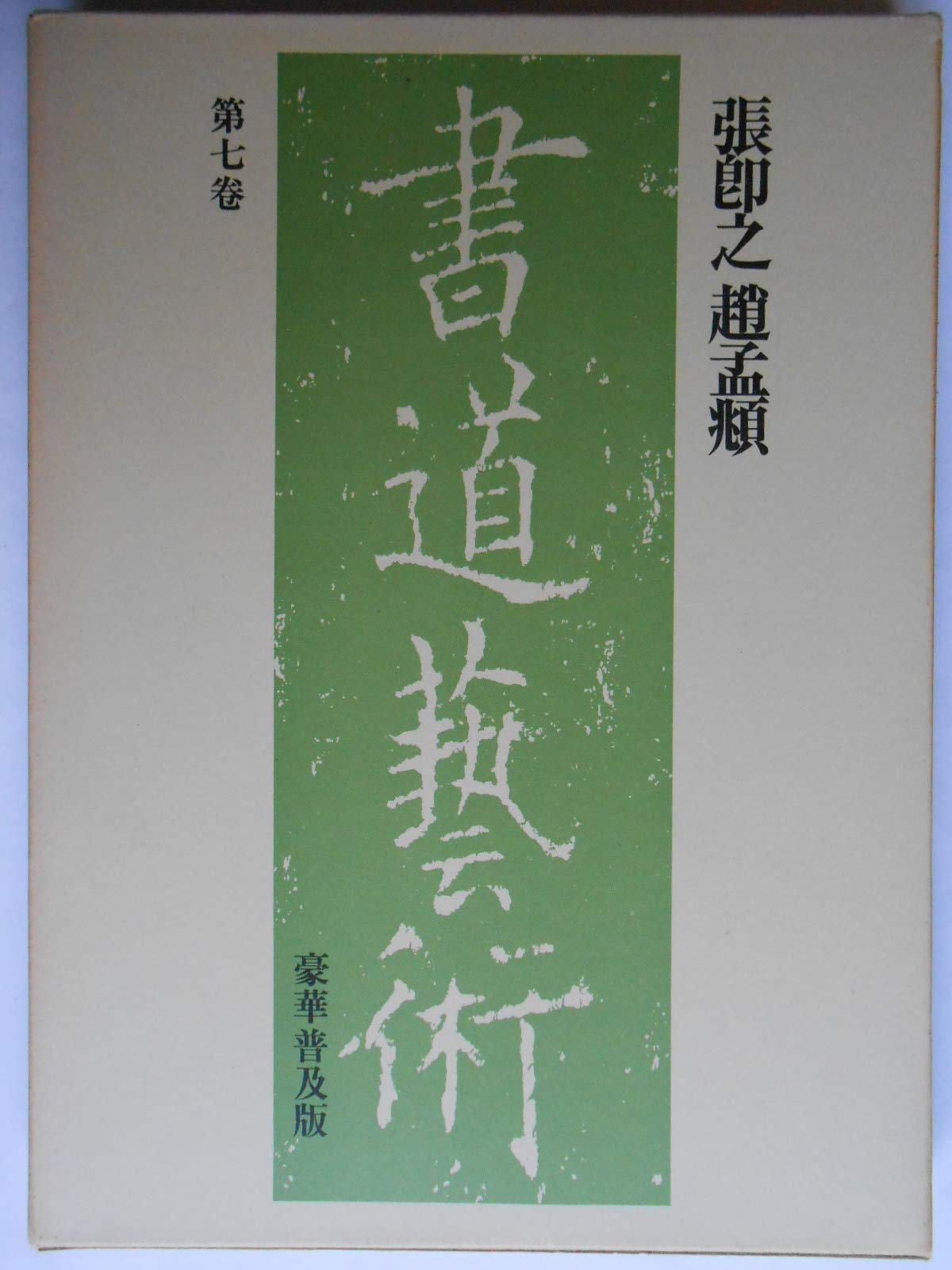 書道芸術〈第7巻〉張即之,趙孟〓@6CE9 (1976年) |本 | 通販 | Amazon