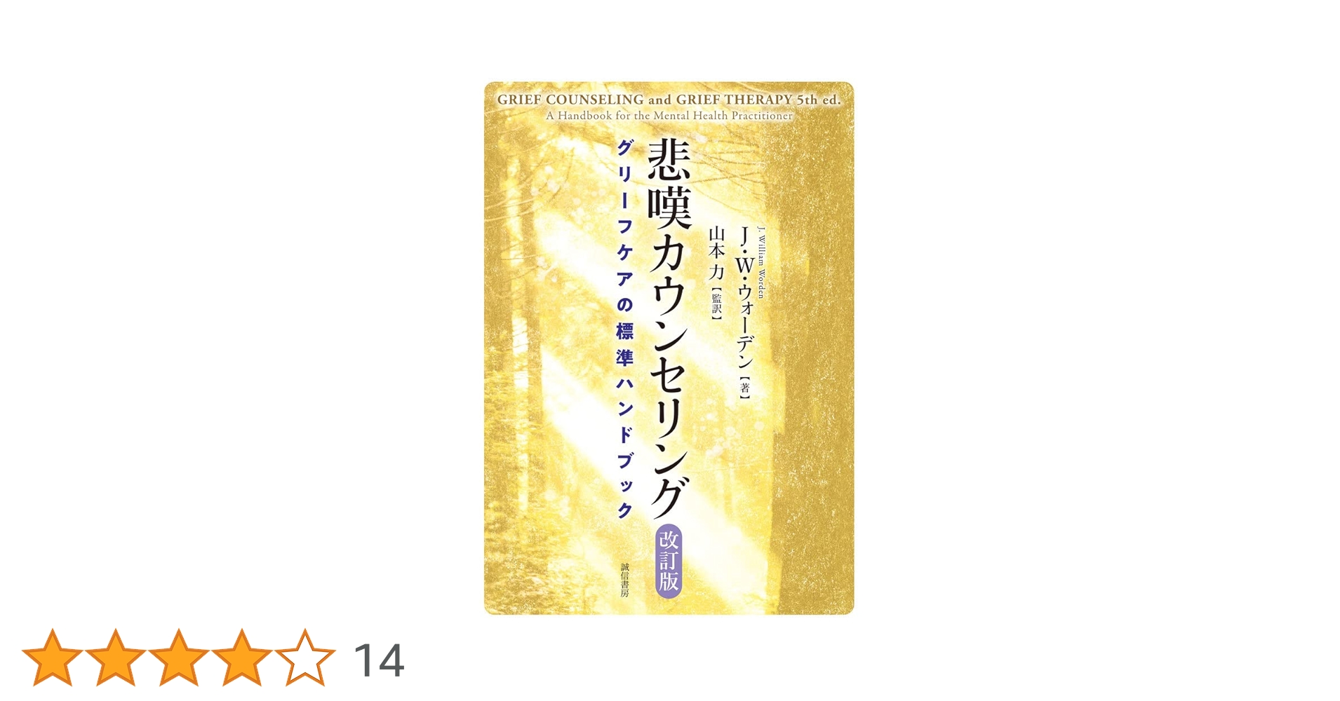 悲嘆カウンセリング[改訂版]:グリーフケアの標準ハンドブック | J.W.
