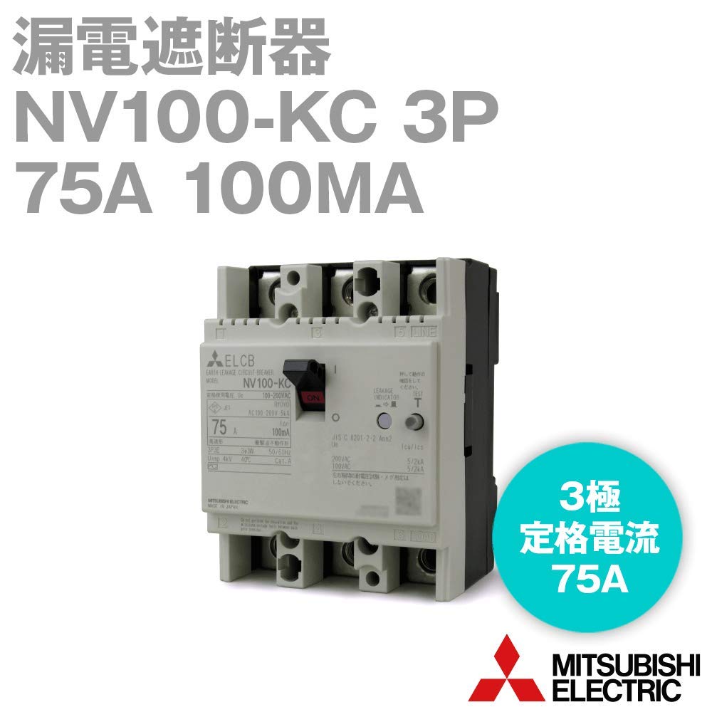 Amazon | 三菱電機 NV100-KC 3P 75A 100MA 漏電遮断器 (定格電流:75A