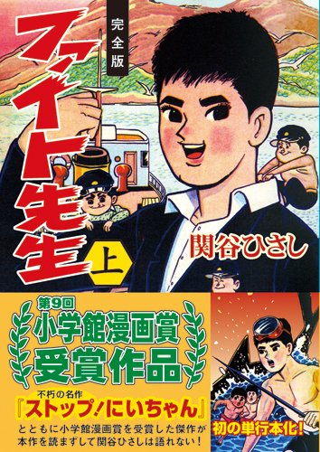 Amazon.co.jp: ファイト先生〔完全版〕【上】 (マンガショップシリーズ