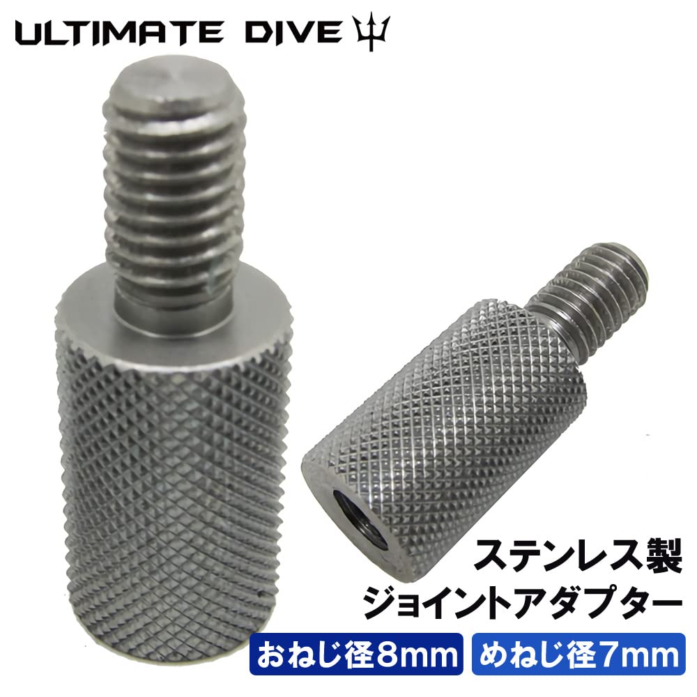 Amazon | Ultimate Dive 変換 アダプター おねじ 8mm めねじ 7mm