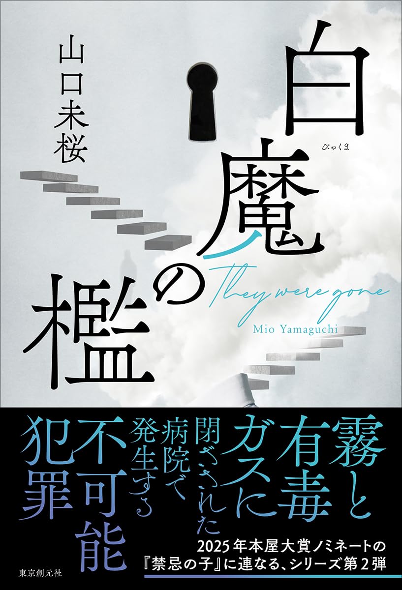 Amazon.co.jp: 白魔の檻 : 山口未桜: 本