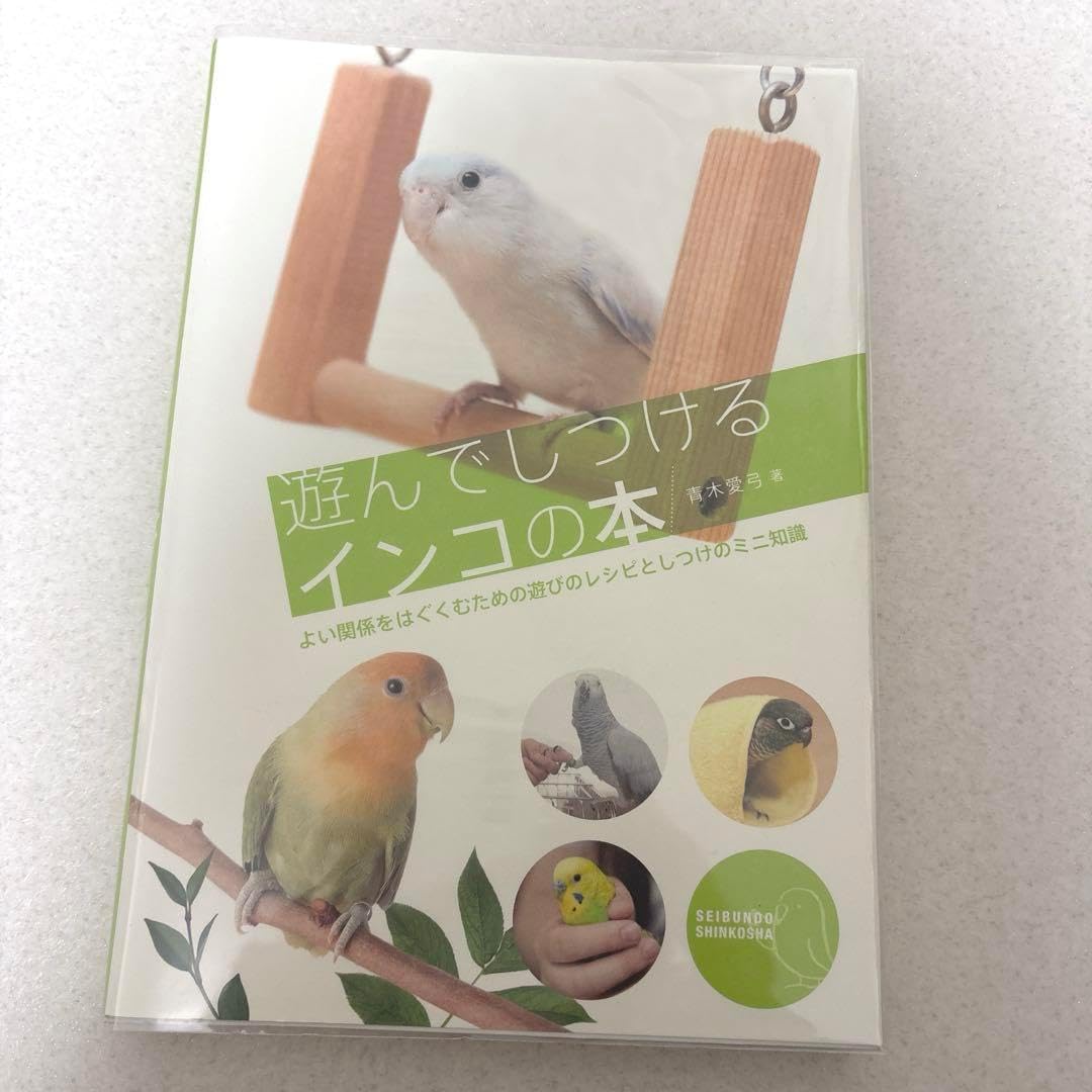 遊んでしつけるインコの本 : よい関係をはぐくむための遊びのレシピとしつけのミ&hellip;