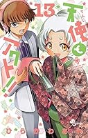天使とアクト!! 17 天使とアクト!! (17) (少年サンデーコミックス) | ひらかわ あや