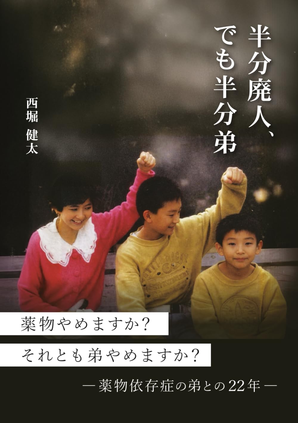 半分廃人、でも半分弟: ～薬物依存症の弟との22年～