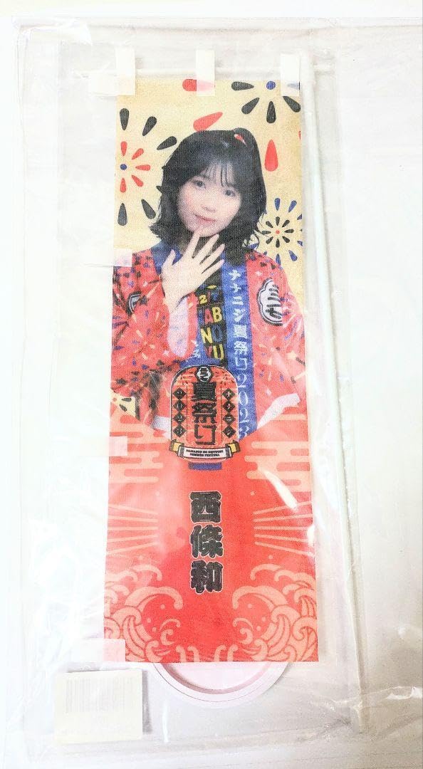 22/7 ナナブンノニジュウニ ラッフル くじ ミニのぼり B賞 西條和 22/