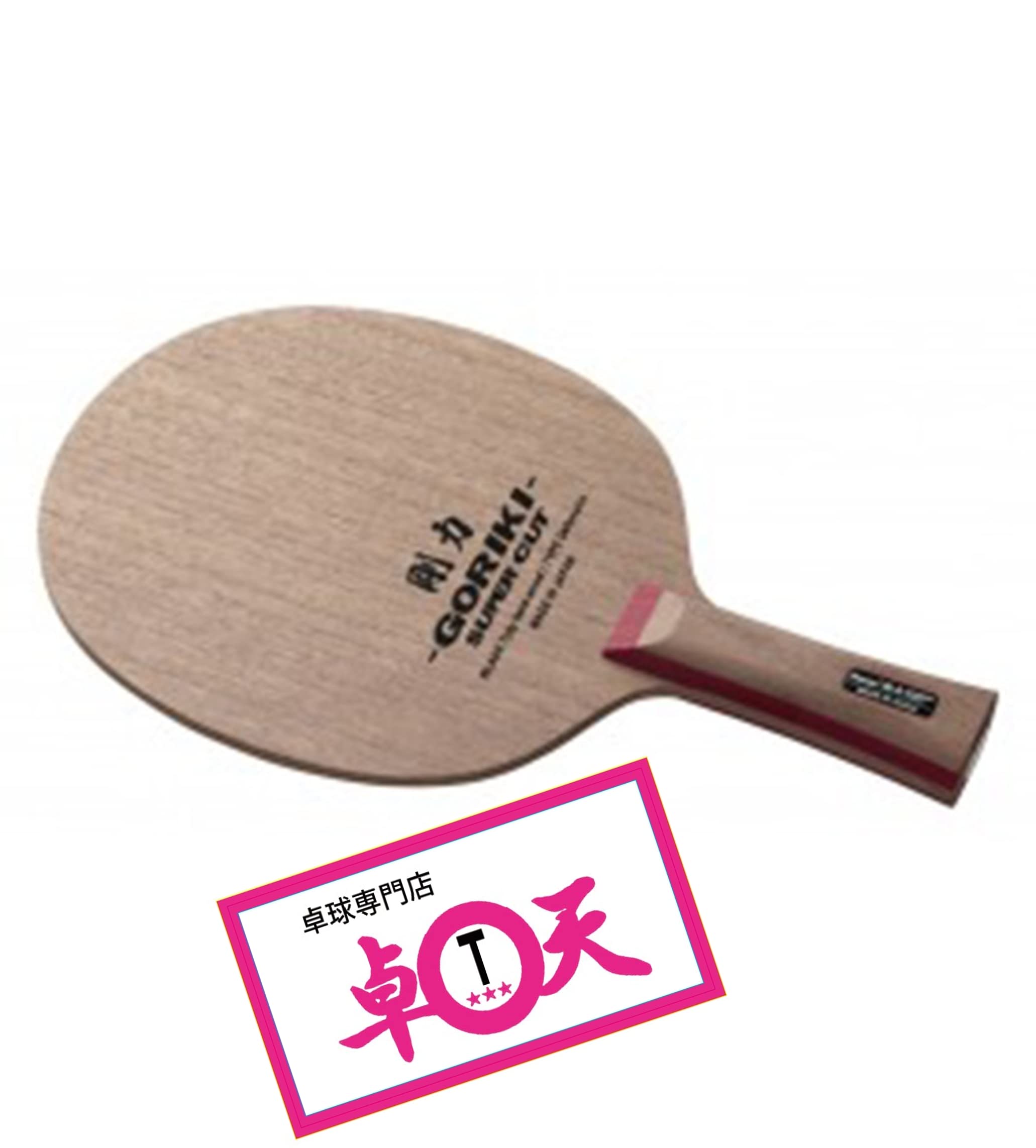 剛力スーパーカットラバー付き 