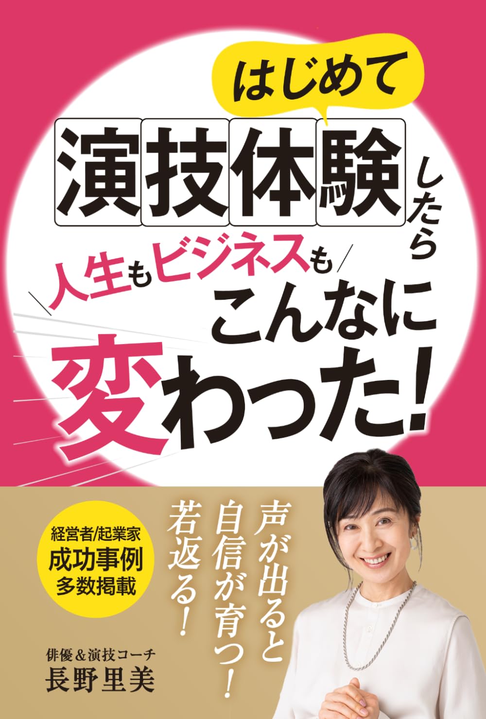 はじめて演技体験したら人生もビジネスもこんなに変わった！: 声が出ると自信が育つ！若返る！