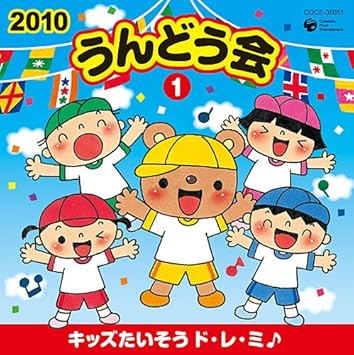 Amazon 10 うんどう会 1 キッズたいそう ド レ ミ 運動会用 中右貴久 陰山真寿美 森公美子 恒松あゆみ 柏木玲 小板橋えりこ 三宅淳一 ぶんじ 園崎未恵 川野剛稔 学校行事 教材 ミュージック