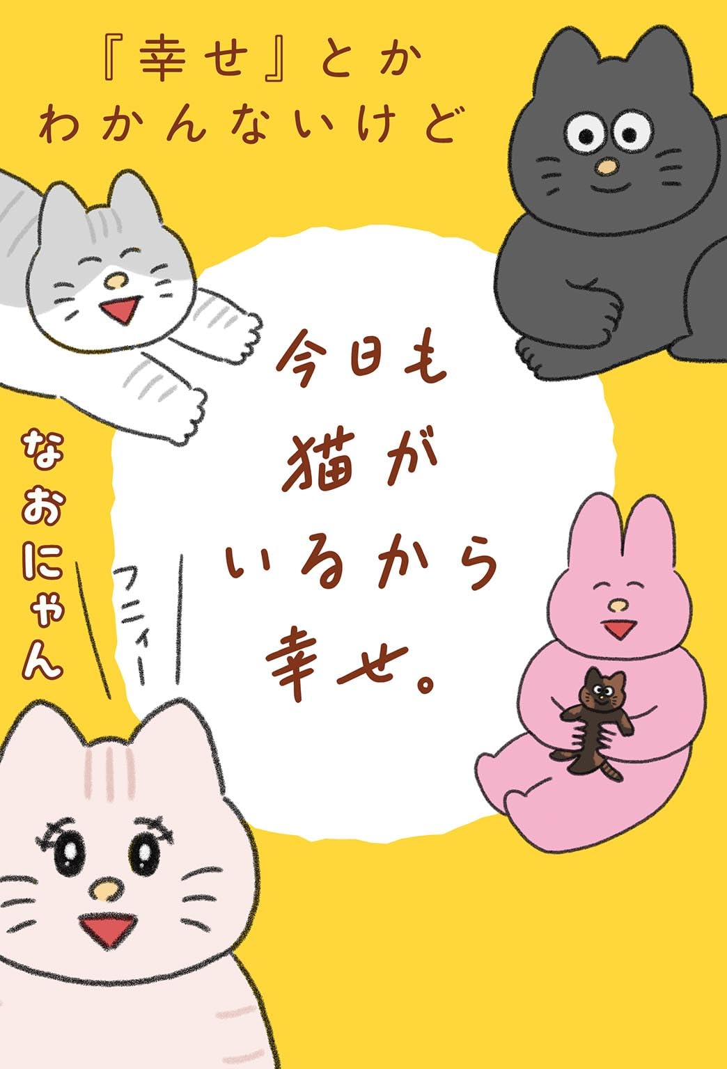 幸せ』とかわかんないけど今日も猫がいるから幸せ。 | なおにゃん |本