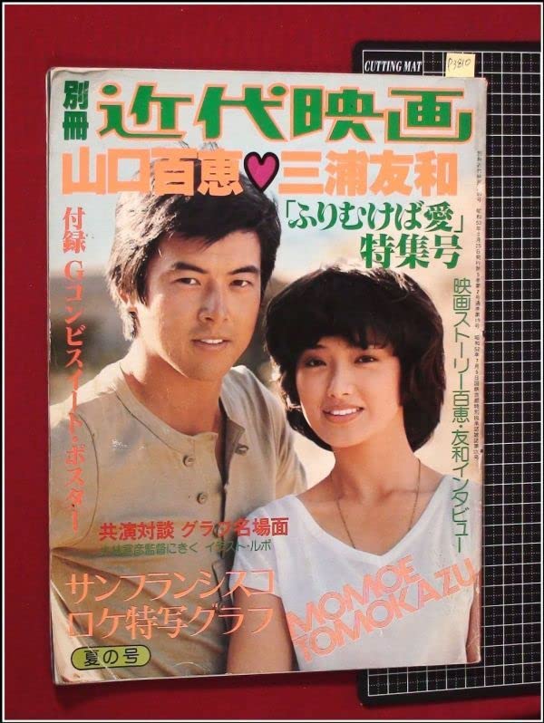 Amazon.co.jp: 別冊近代映画 S53 no.19山口百恵三浦友和ふりむけば愛