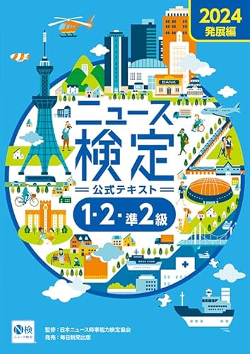 2024年度版ニュース検定公式テキスト 「時事力」発展編(1・2・準2級対応) 2024年度版ニュース検定公式テキスト 「時事力」発展編(1・2・準2級対応)