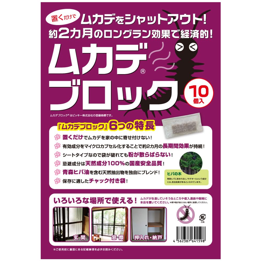 ムカデブロック 10個セット 室内用 青森ヒバ油 【 ムカデ対策 ムカデ退治 忌…