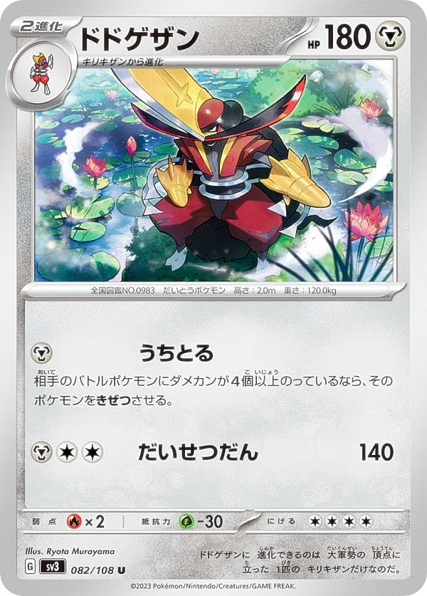 Amazon.co.jp: ポケモンカードゲーム SV3 082/108 ドドゲザン 鋼 (U 