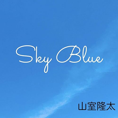 Amazon Music 山室隆太の春風の中で Amazon Co Jp