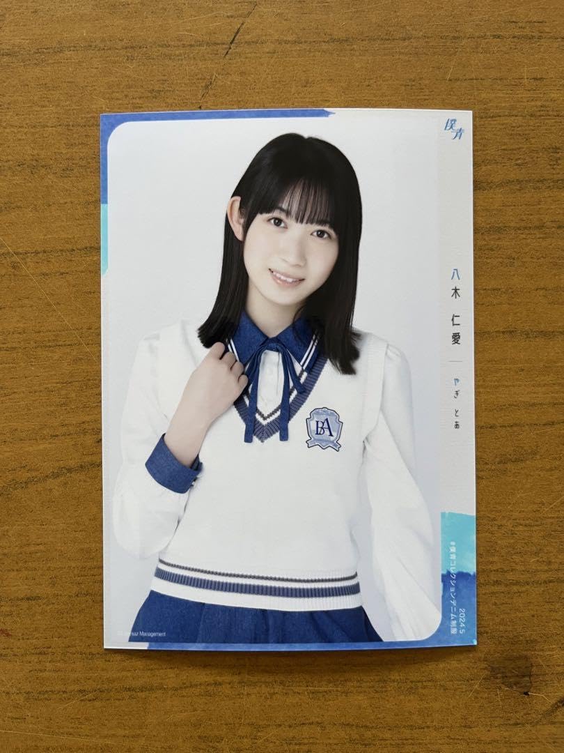 僕が見たかった青空 僕青 制服デート 個別生写真 直筆 八木仁愛