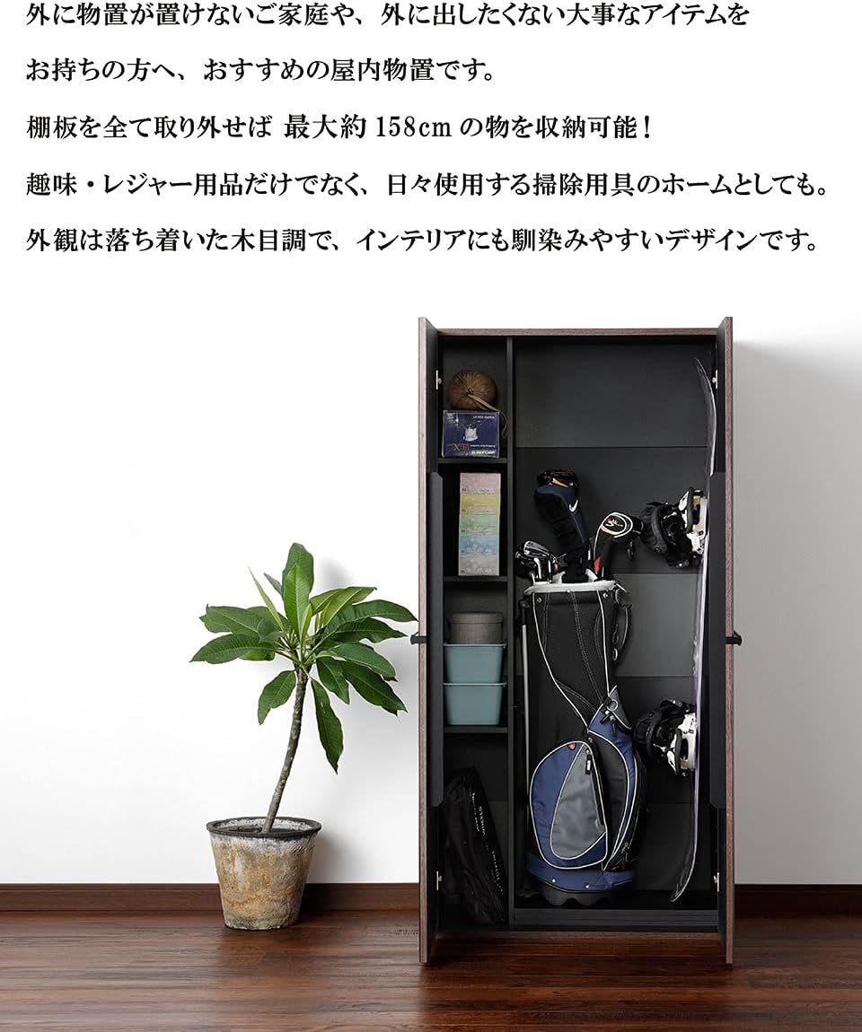 Amazon 室内物置 お部屋の収納 大型 倉庫 保管庫 大容量 キャビネット 屋内 収納 木目 ダークブラウン 巾木よけ ゴルフクラブ スノーボード 釣り竿 アウトドア用品 レジャー用品 掃除用具 組立家具 キャビネット オンライン通販