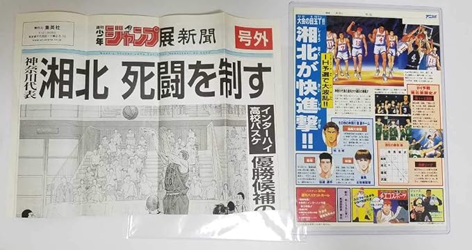Amazon スラムダンク Slam Dunk 山王 試合 号外 ジャンプ展 当時物 カラー 雑誌 新聞 風 湘北 翔陽 海南 陵南 Ih 予選 ジョーダン 6 Cd 広告 おもちゃ おもちゃ