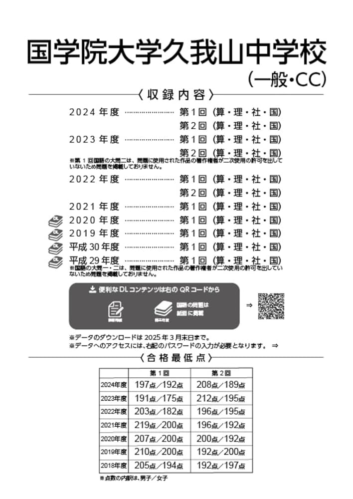 国学院大学久我山中学校（一般・CC） 2025年度版 【過去問4+4年