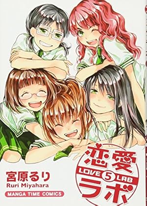 Amazon.co.jp: 恋愛ラボ (1) (まんがタイムコミックス) : 宮原 るり: 本