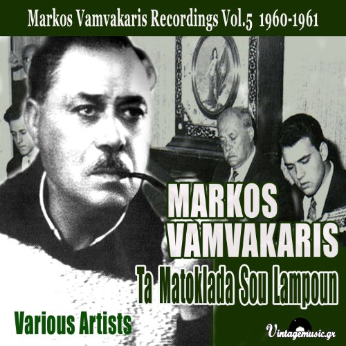 Markos Singer Amazon Music UnlimitedでVARIOUS ARTISTSのTa Matoklada Sou Lampoun (Songs ...