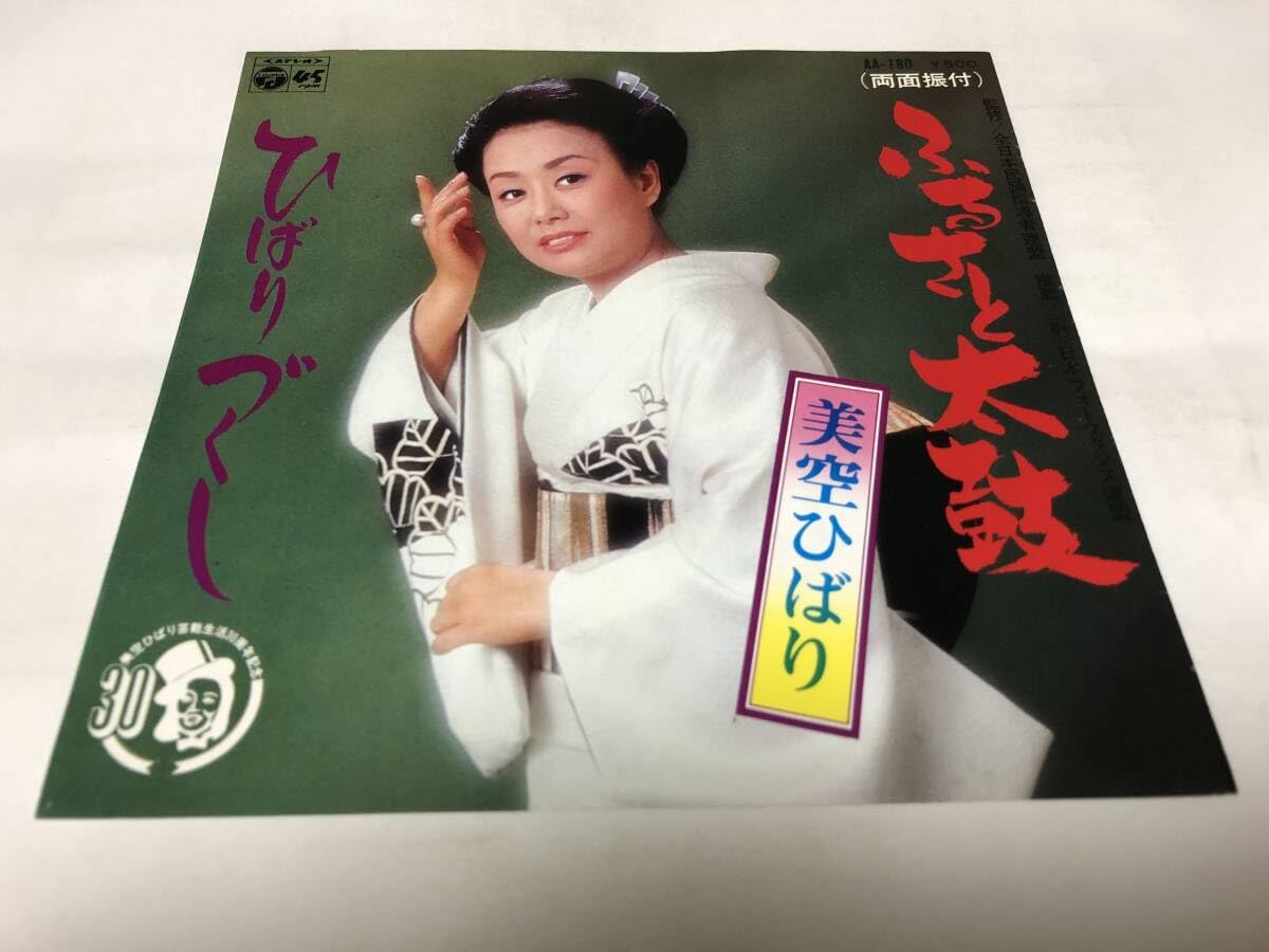 Amazon.co.jp: EPレコードふるさと太鼓 美空ひばり : 楽器・音響機器