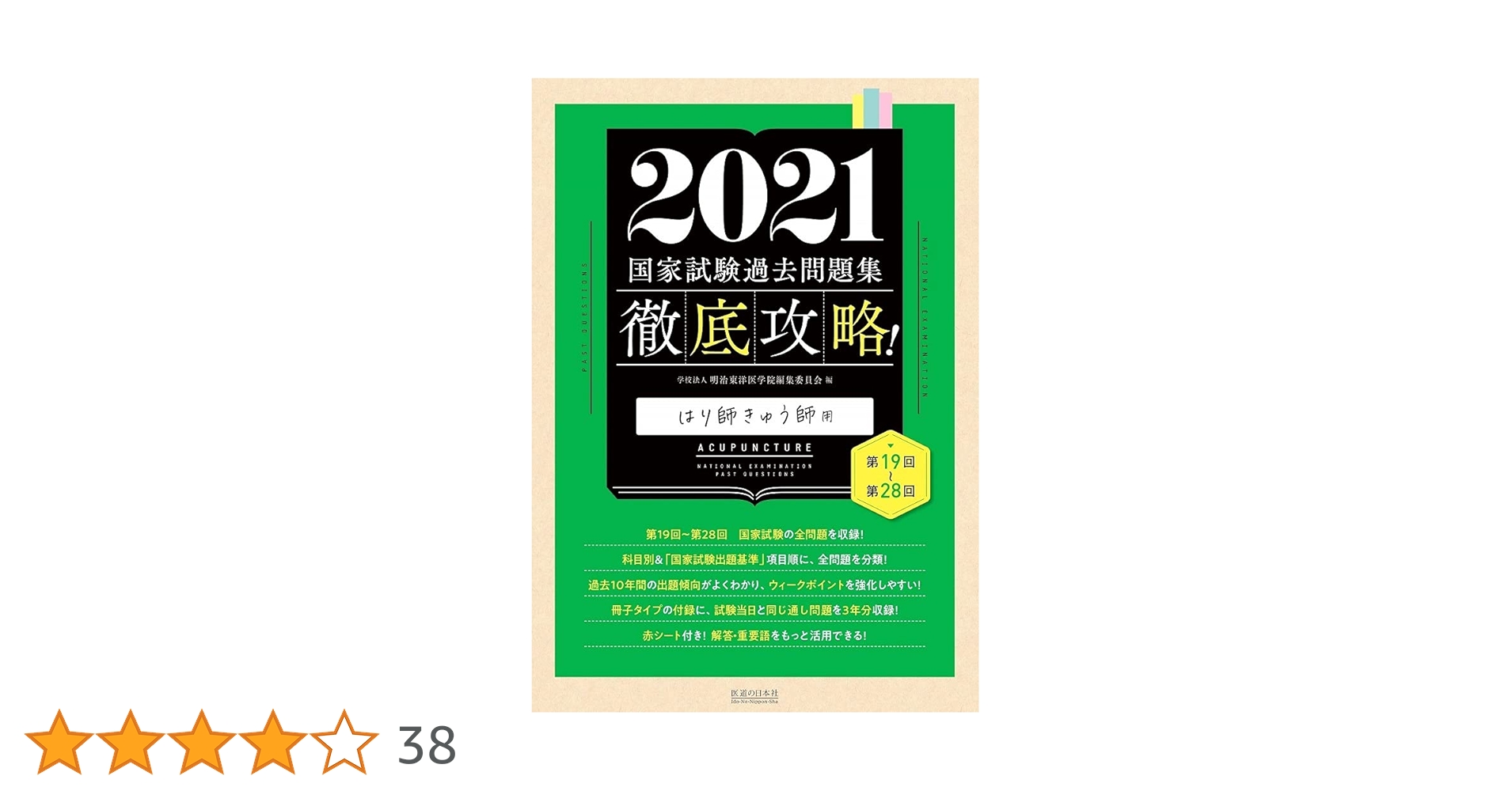 2021徹底攻略はり師きゅう師 国家試験過去問題 あん摩徹底攻略本 2026 第24回〜第33回 徹底攻略! 国家試験過去問題集 はり師