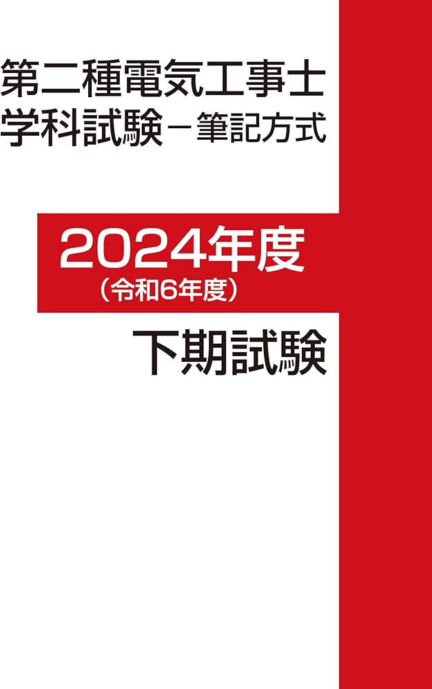 2025年版 第二種電気工事士学科試験模範解答集 | 電気書院 |本