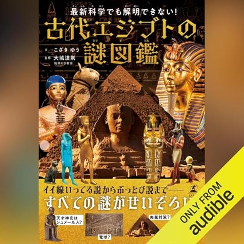 最新科学でも解明できない！　古代エジプトの謎図鑑 Audiolibro Por こざき ゆう, 大城 道則 (監修) arte de portada