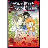 モデルに聞いたこわい話～いじめ編～ ピチレモンノベルズ