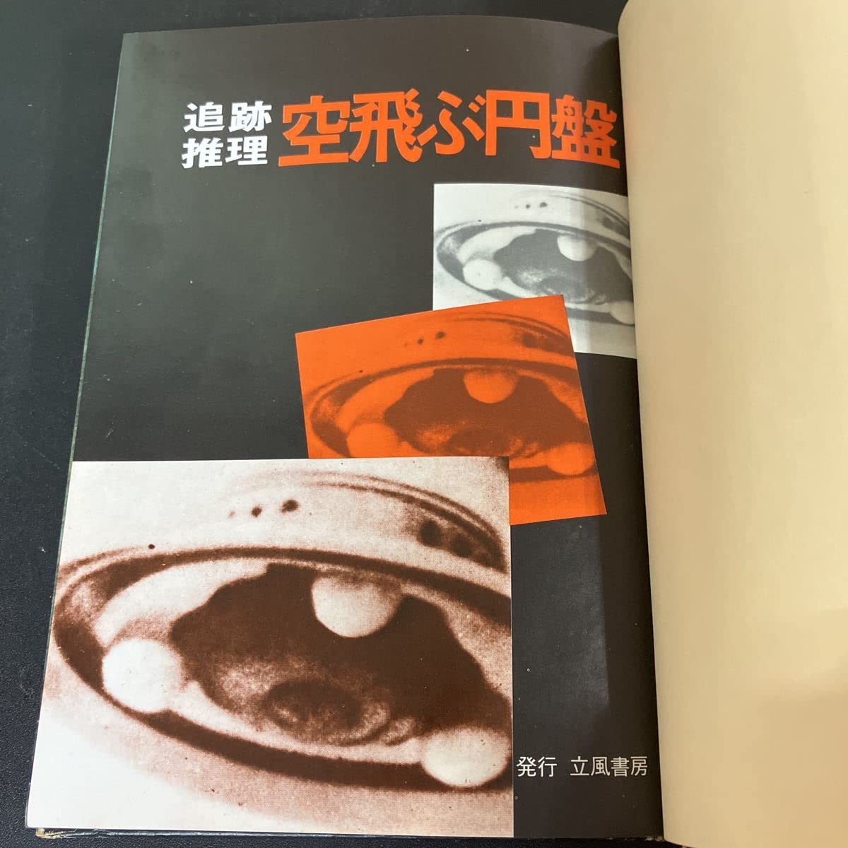 Amazon.co.jp: 23-3-28『 てってい追跡推理 空飛ぶ円盤 』1976年