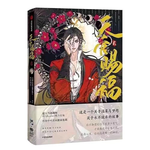YOIQI 漫画 天官賜福(てんかんしふく)第1巻&第2巻&第3巻&第4巻&第5巻&第6巻「天官賜福」初回限定版 中国語 墨香銅臭 公式グッズ (第2巻)
